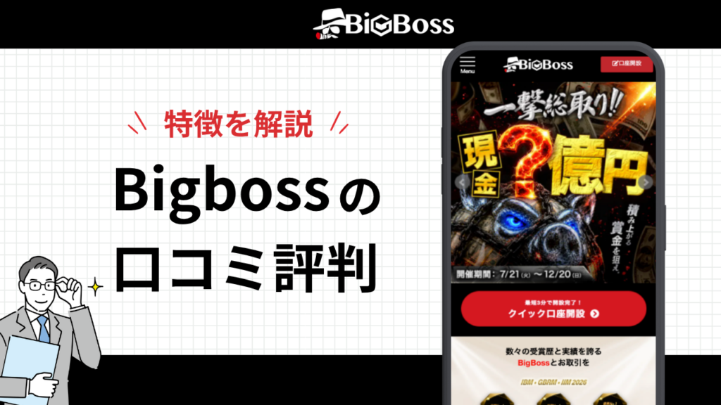 bigbossの口コミ評判