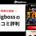 bigbossの口コミ評判