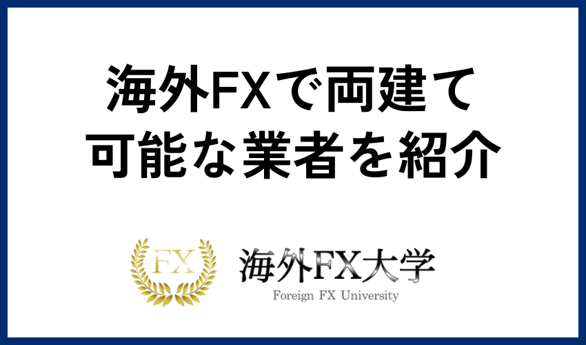 両建て可能な海外FX業者