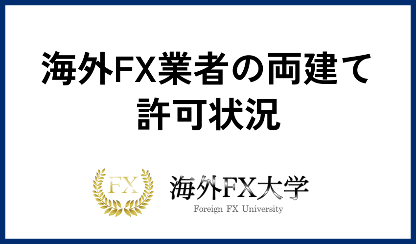 海外FX業者の両建て許可状況【2025年最新版】