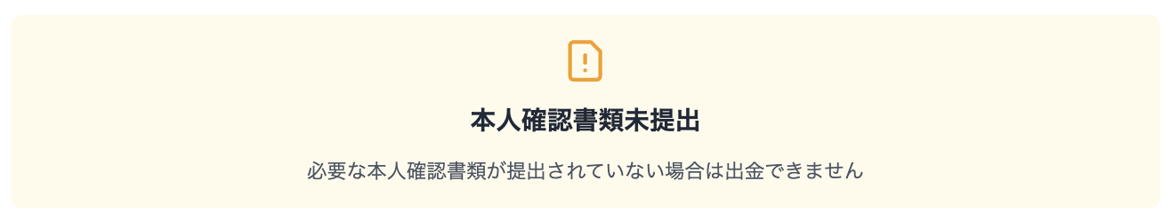 本人確認書類を提出していない