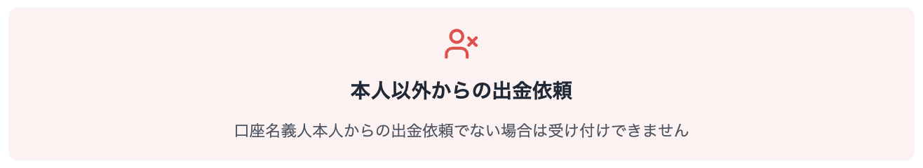 本人以外からの出金