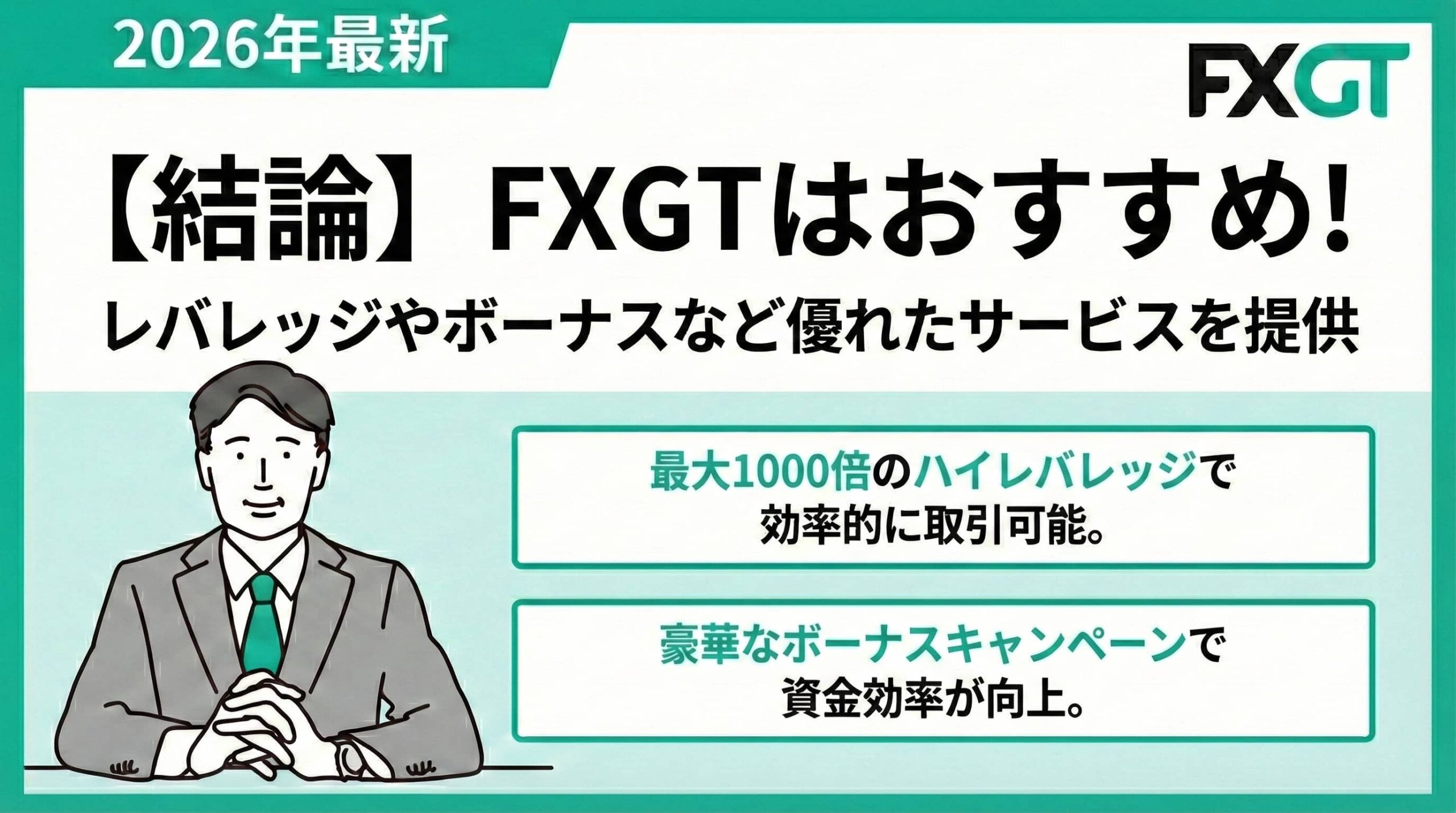 【結論】FXGTはレバレッジ倍率やボーナスなど優れたサービスでおすすめ
