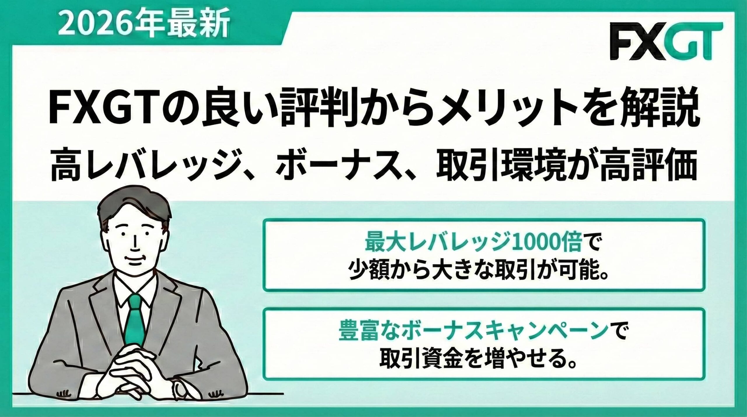 FXGTの良い評判からメリットを解説