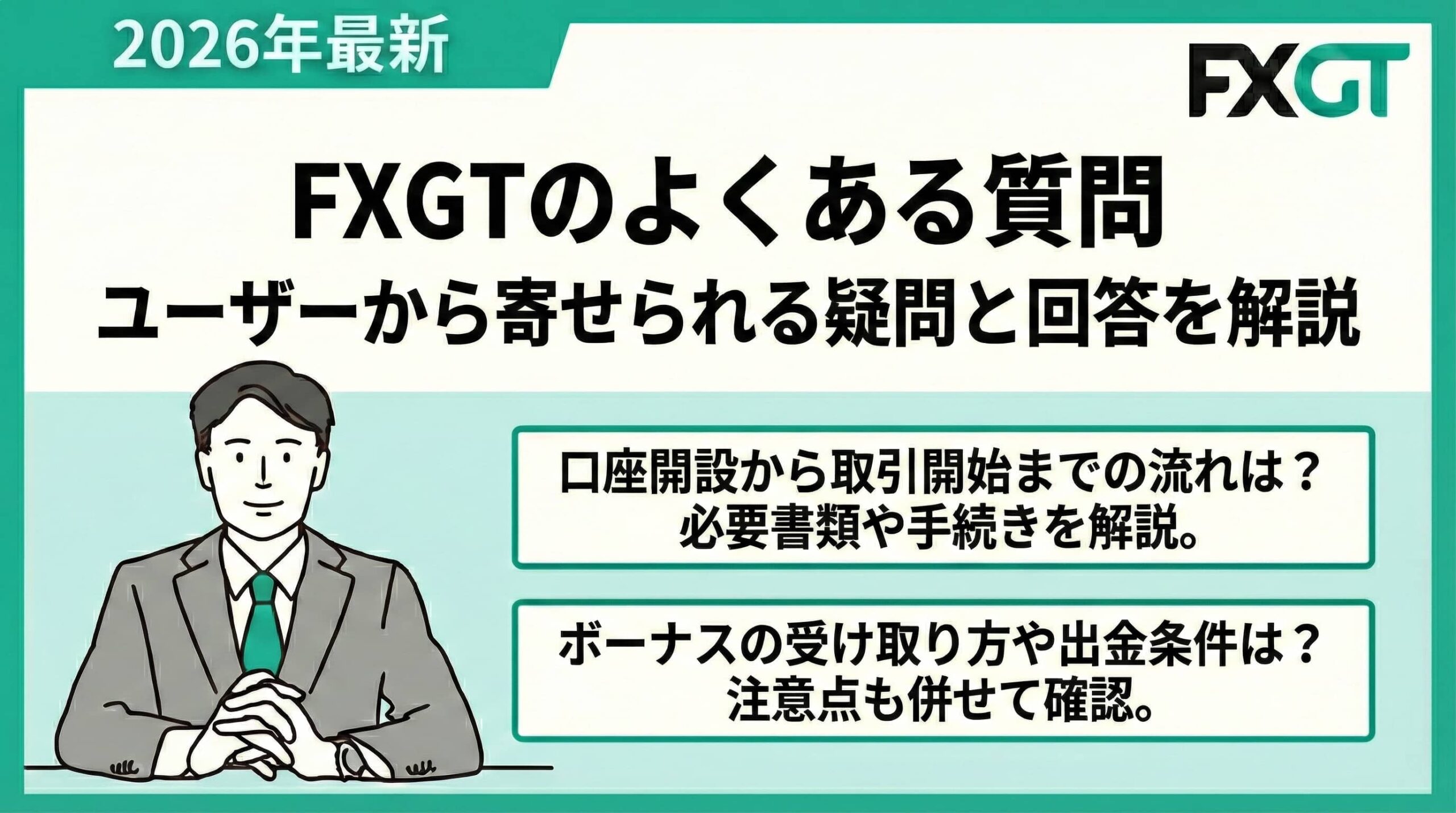 FXGTのよくある質問