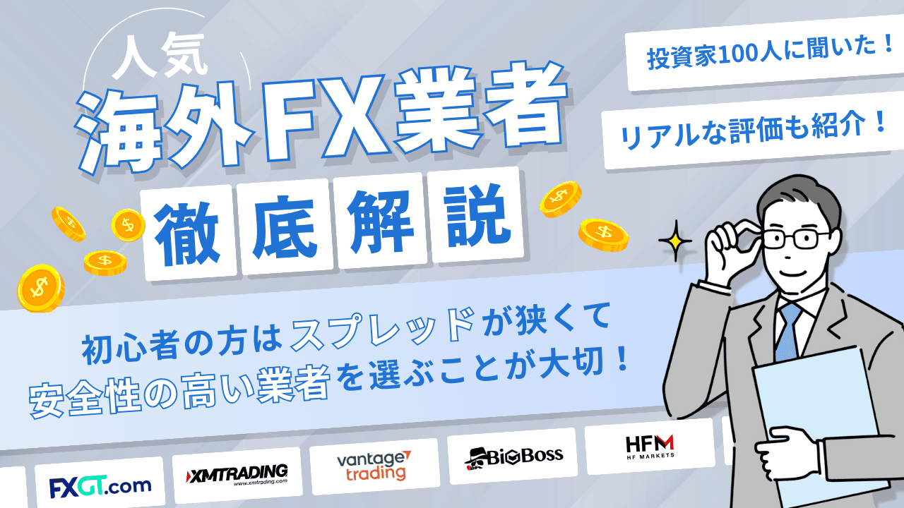 海外FXおすすめ