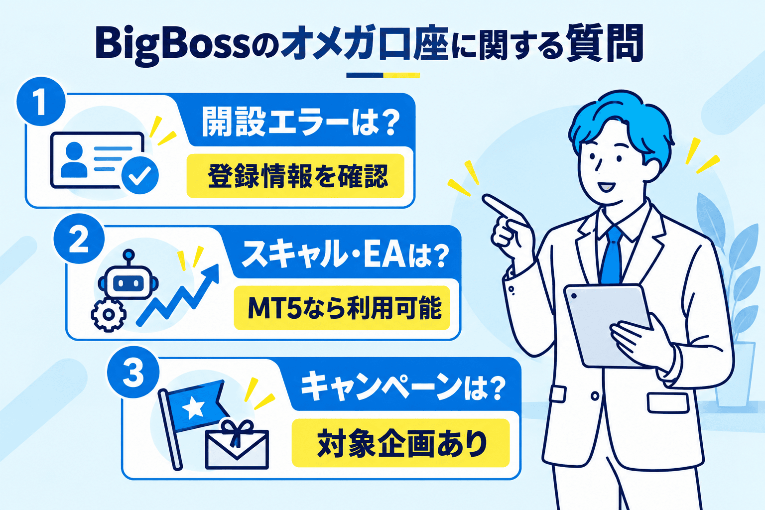BigBossのオメガ口座に関する質問